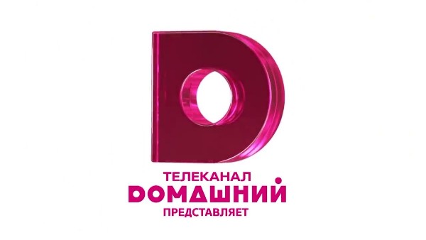 ДОМАШНИЙ TV